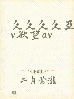 久久久久亚洲av欲望av