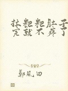 拉粑粑肚子疼拉完就不疼了