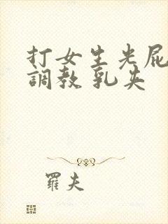 打女生光屁股 调教 乳夹