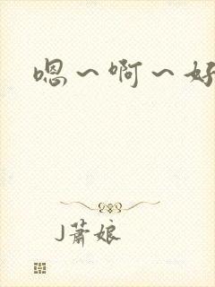 嗯～啊～好大h封面