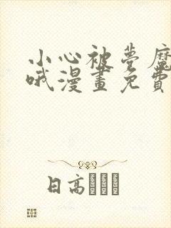 小心被梦魔吃掉哦漫画免费下拉式