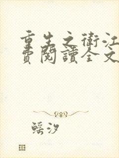 重生之卫江南免费阅读全文无弹窗封面