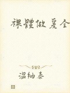 裸体做爰全过程