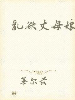 乱欲丈母娘小说封面