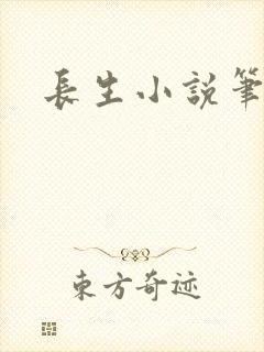 长生小说笔趣阁