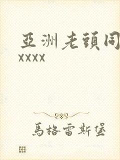 亚洲老头同性xxxxx