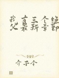 我有三个绝色师父最新章节阅读