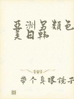 亚洲另类色区欧美日韩