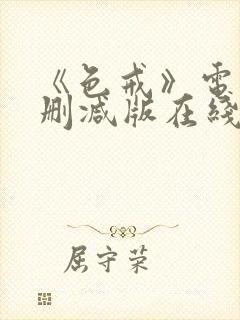 《色戒》电影无删减版在线