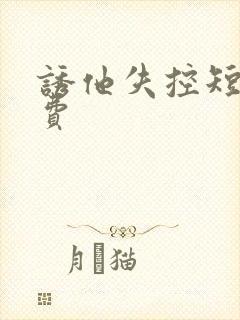 诱他失控短剧免费