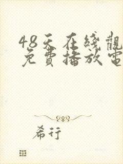 48天在线观看免费播放电视剧