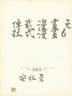 传武漫画免费下拉式漫画6