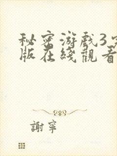 秘密游戏3完整版在线观看