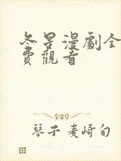 冬星漫剧全集免费观看