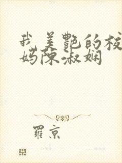 我美艳的校长妈妈陈淑娴