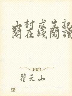 山村求生记笔趣阁在线阅读无弹窗