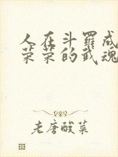 人在斗罗成为宁荣荣的武魂笔趣阁