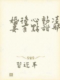 婚后心动凌总追妻有点甜哪里可以免费阅读