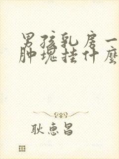 男孩乳房一侧有肿块挂什么科