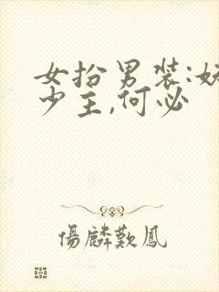 女扮男装:妖孽少主,何必