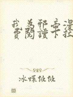 我为邪帝漫画免费阅读下拉式漫画