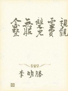 念无双电视剧完整版免费观看