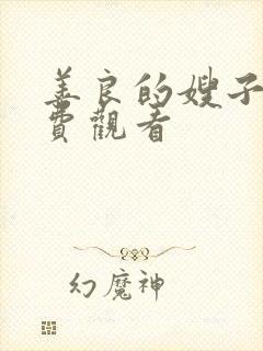 善良的嫂子5免费观看