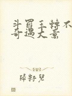 斗罗玉转不乐的奇遇大意