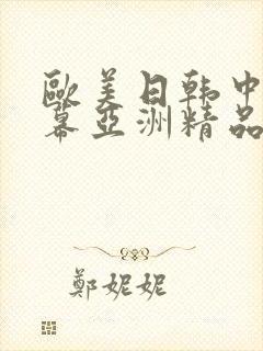 欧美日韩中文字幕亚洲精品封面