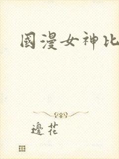 国漫女神比基尼