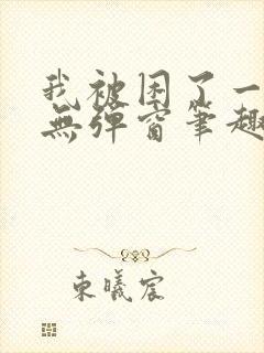 我被困了一千年无弹窗笔趣阁