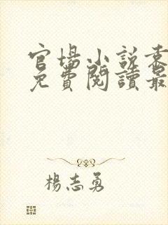 官场小说袁佑华免费阅读最新章节