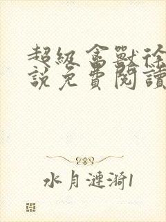 超级禽兽徐大小说免费阅读笔趣阁封面