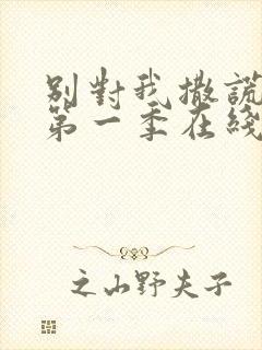 别对我撒谎美剧第一季在线观看免费