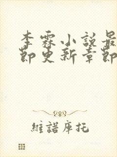 李霖小说最新章节更新章节封面