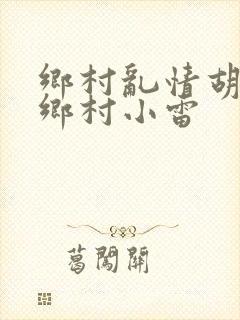 乡村乱情胡秀英乡村小雷