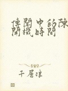 传闻中的陈芊芊开机时间封面