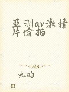 亚洲av激情图片偷拍