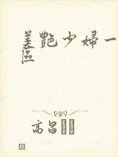 美艳少妇一区二区封面