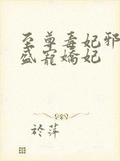 至尊毒妃邪王的盛宠娇妃