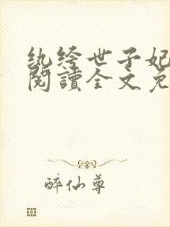 纨绔世子妃在线阅读全文免费