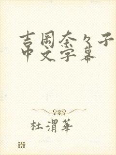 吉冈奈々子av中文字幕