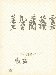 叶凡唐若雪全文免费阅读最新章节笔趣阁