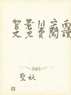 贺景川宋南乔全文免费阅读