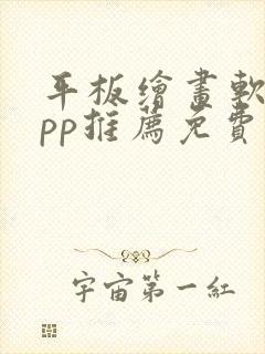 平板绘画软件app推荐免费