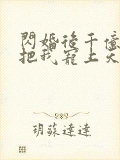 闪婚后千亿总裁把我宠上天短剧在线