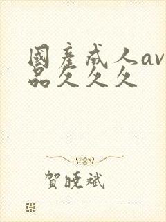 国产成人av精品久久久封面