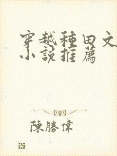 穿越种田文经典小说推荐