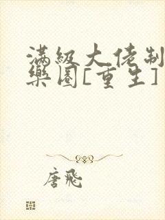 满级大佬制霸娱乐圈[重生]