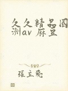 久久精品国产亚洲av 麻豆